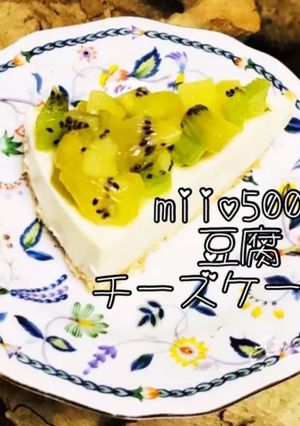 ゼスプリキウイ＆豆腐レアチーズケーキ風-レシピのメイン写真