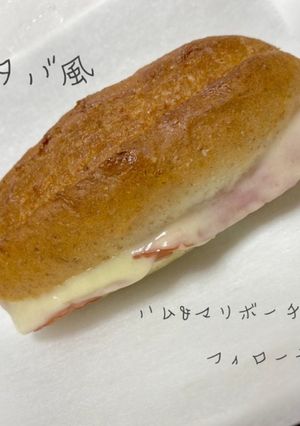 スタバ風　ハム&マリボーチーズフィローネ-レシピのメイン写真