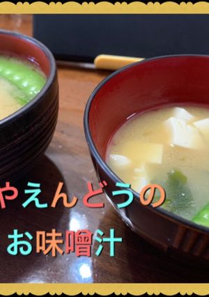 さやえんどうのお味噌汁　お豆のプチプチ感-レシピのメイン写真
