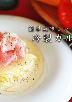 冷製カルボナーラ-レシピのメイン写真