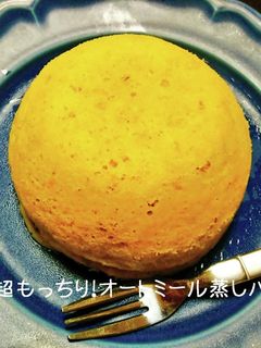 超もっちり!オートミール蒸しパン-レシピのメイン写真