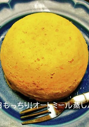 超もっちり！オートミール蒸しパン-レシピのメイン写真