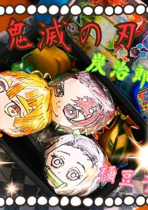 ☆鬼滅の刃☆-レシピのメイン写真