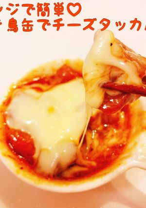 レンジで簡単♡焼き鳥缶でチーズタッカルビ-レシピのメイン写真