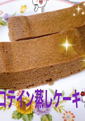 高タンパク、低糖質、プロテイン蒸しケーキ-レシピのメイン写真