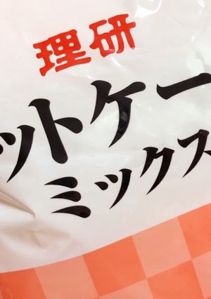 【覚書】理研のHMでモチモチホットケーキ-レシピのメイン写真