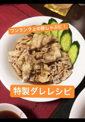 【特製ダレ付】豚しゃぶ-レシピのメイン写真