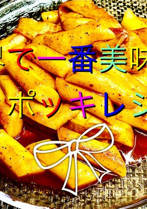 世界で一番美味しいトッポッキ簡単レシピ-レシピのメイン写真