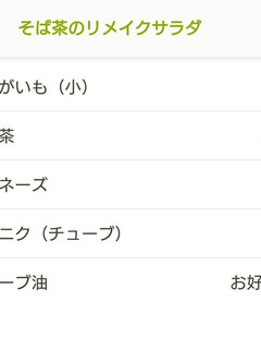 そば茶のリメイクサラダ-レシピのメイン写真