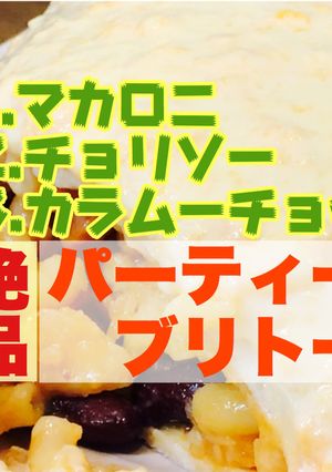 カラムーチョを使ったピリ辛巨大ブリトー！-レシピのメイン写真