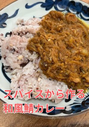 和風鯖カレー｜スパイスカレー-レシピのメイン写真