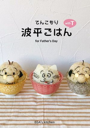 てんこもり♡波平ごはん for 父の日-レシピのメイン写真