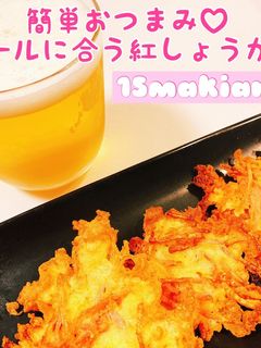 簡単おつまみ♡ビールに合う紅生姜の天ぷら-レシピのメイン写真