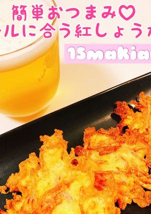 簡単おつまみ♡ビールに合う紅生姜の天ぷら-レシピのメイン写真