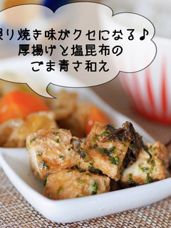 簡単♪厚揚げと塩昆布のごま青さ和え-レシピのメイン写真