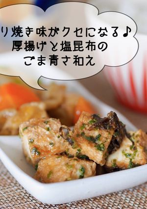 簡単♪厚揚げと塩昆布のごま青さ和え-レシピのメイン写真