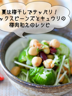 ミックスビーンズときゅうりの梅肉和え♪-レシピのメイン写真