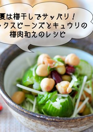 ミックスビーンズときゅうりの梅肉和え♪-レシピのメイン写真