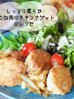 しっとり柔らか♪鶏胸肉のチキンナゲット-レシピのメイン写真