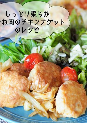 しっとり柔らか♪鶏胸肉のチキンナゲット-レシピのメイン写真