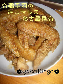 ☆鶏手羽のおこちゃま名古屋風☆-レシピのメイン写真