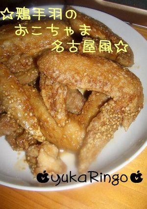 ☆鶏手羽のおこちゃま名古屋風☆-レシピのメイン写真
