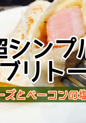 超シンプル！ベーコンとチーズのブリトー-レシピのメイン写真