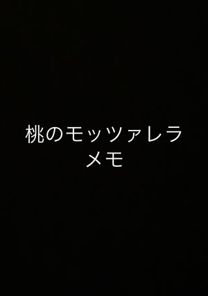 桃のモッツァレラ-レシピのメイン写真