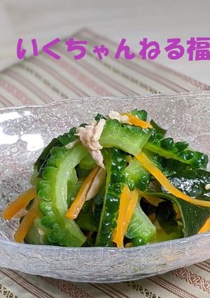 ５．ゴーヤとツナの中華和え-レシピのメイン写真