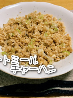 一番簡単なオートミールチャーハン-レシピのメイン写真