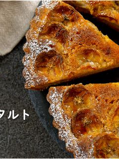 焼きバナナタルト-レシピのメイン写真