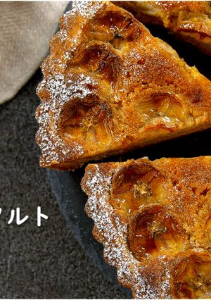 焼きバナナタルト-レシピのメイン写真