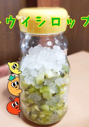 キウイシロップ-レシピのメイン写真