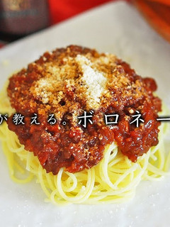 ボロネーゼ-レシピのメイン写真