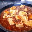 四川風麻婆豆腐