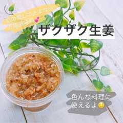 รูปของ *簡単*作り置き*やみつきザクザク生姜*