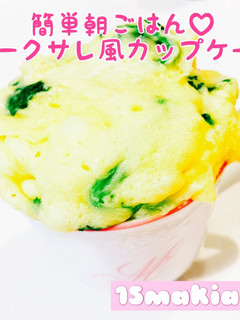 簡単朝ごはん♡ケークサレ風カップケーキ-レシピのメイン写真