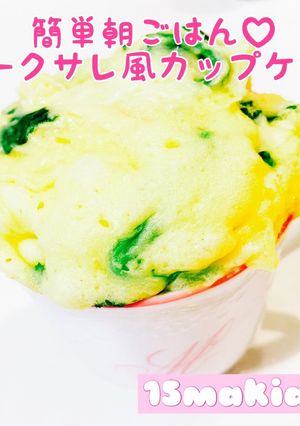 簡単朝ごはん♡ケークサレ風カップケーキ-レシピのメイン写真