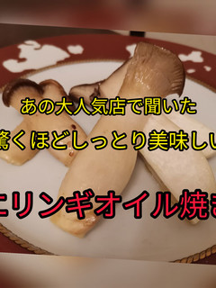 あの人気店から聞いたエリンギのオイル焼き-レシピのメイン写真