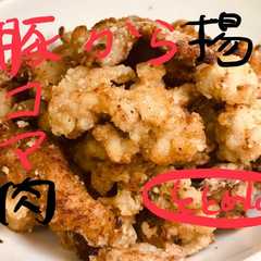 รูปของ 少ない油で外カリ中フワ!豚こま肉の唐揚げ