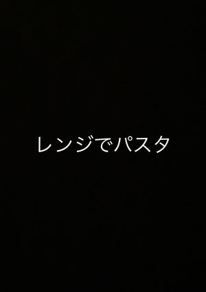 レンジでパスタ-レシピのメイン写真