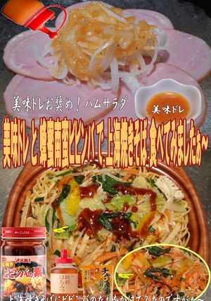 美味ドレと蜂蜜南蛮ビビンバで上海焼きそば-レシピのメイン写真