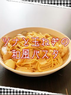 ☆簡単☆ツナと玉ねぎの和風パスタ-レシピのメイン写真