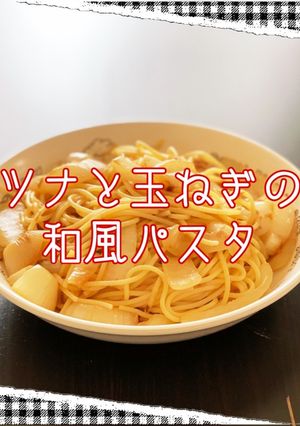 ☆簡単☆ツナと玉ねぎの和風パスタ-レシピのメイン写真