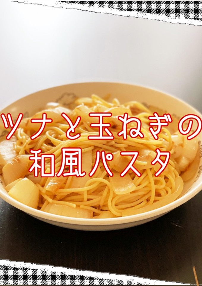 ☆簡単☆ツナと玉ねぎの和風パスタ-レシピのメイン写真