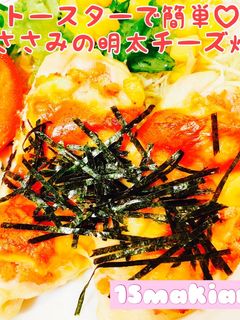 トースターで簡単♡鶏ささみ明太チーズ焼き-レシピのメイン写真