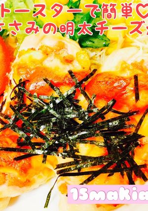 トースターで簡単♡鶏ささみ明太チーズ焼き-レシピのメイン写真