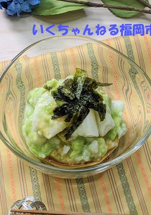 ８．長いもとアボカドのわさび醤油和え-レシピのメイン写真
