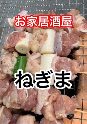 自家製ねぎま-レシピのメイン写真