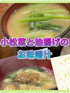 小松菜と油揚げのお味噌汁-レシピのメイン写真